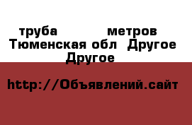 труба 320 11.5 метров - Тюменская обл. Другое » Другое   